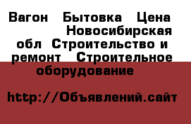 Вагон - Бытовка › Цена ­ 105 000 - Новосибирская обл. Строительство и ремонт » Строительное оборудование   